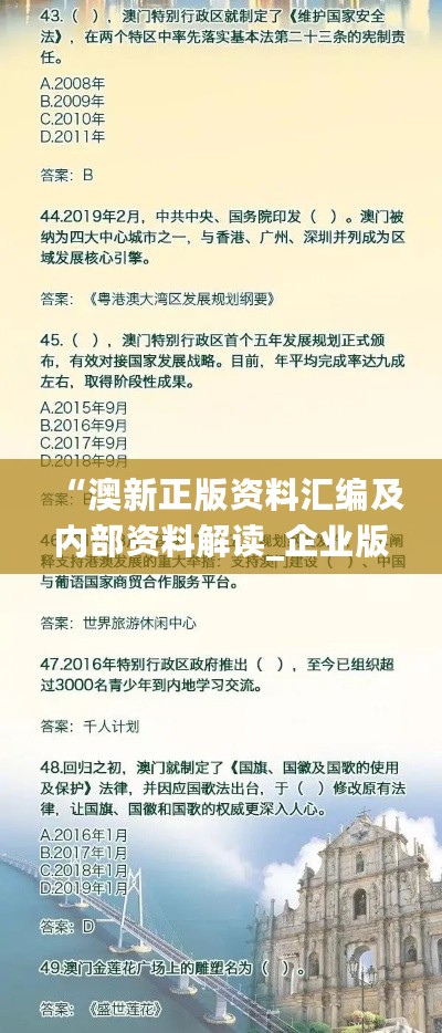 “澳新正版资料汇编及内部资料解读_企业版BUE777.1深度分析”