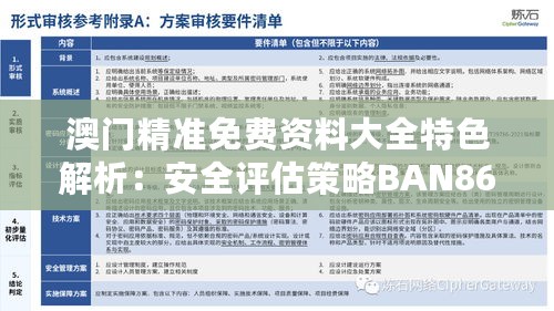 澳门精准免费资料大全特色解析：安全评估策略BAN866.86精装版