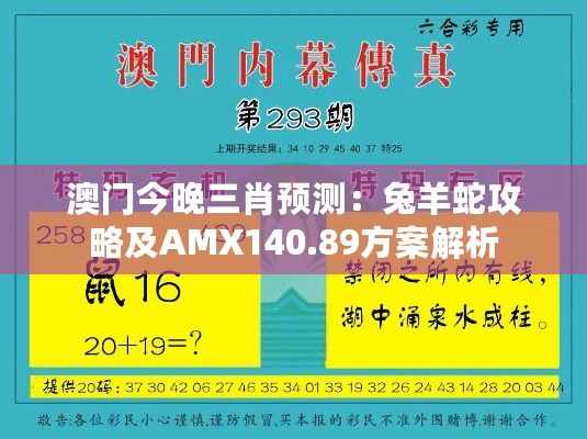 澳门今晚三肖预测：兔羊蛇攻略及AMX140.89方案解析