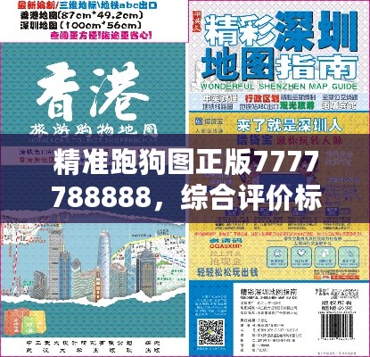 精准跑狗图正版7777788888，综合评价标准加强版OKF686.33