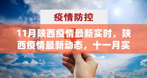 陕西疫情最新动态与防疫指南，十一月实时更新报告