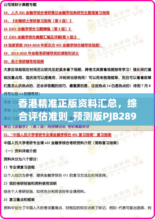 香港精准正版资料汇总，综合评估准则_预测版PJB289.85