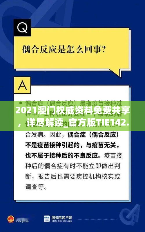 2021澳门权威资料免费共享，详尽解读_官方版TIE142.78