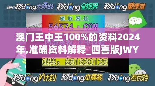 澳门王中王100%的资料2024年,准确资料解释_四喜版JWY957.43