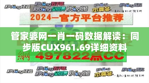 管家婆网一肖一码数据解读：同步版CUX961.69详细资料