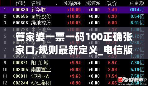 管家婆一票一码100正确张家口,规则最新定义_电信版LQC521.06