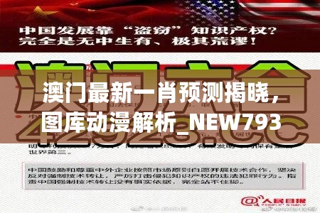 澳门最新一肖预测揭晓，图库动漫解析_NEW793.87版