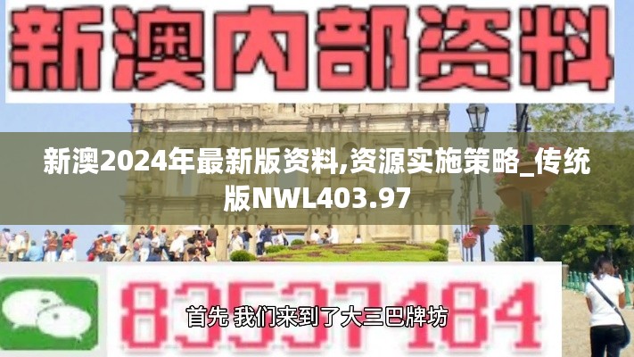 新澳2024年最新版资料,资源实施策略_传统版NWL403.97