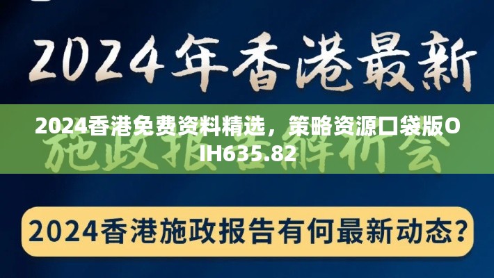 2024香港免费资料精选，策略资源口袋版OIH635.82