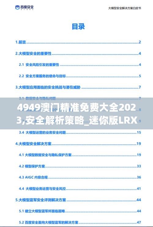 4949澳门精准免费大全2023,安全解析策略_迷你版LRX109.79