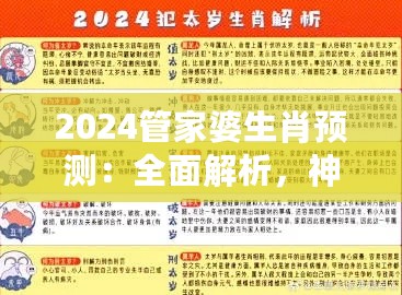 2024管家婆生肖预测：全面解析，神话MSF166.84版精选