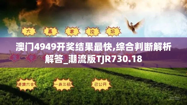 澳门4949开奖结果最快,综合判断解析解答_潮流版TJR730.18