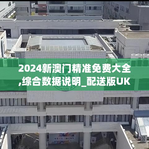 2024新澳门精准免费大全,综合数据说明_配送版UKG474.69