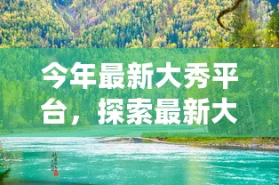 最新大秀平台，与自然美景的不解之缘，启程内心平静之旅