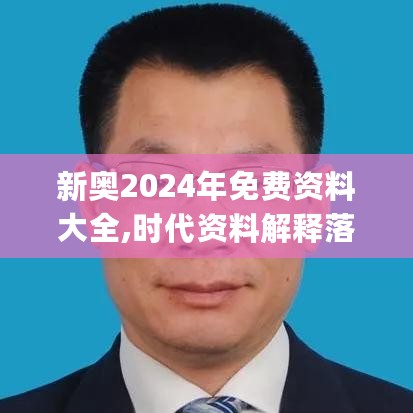 新奥2024年免费资料大全,时代资料解释落实_游玩版PHO713.73