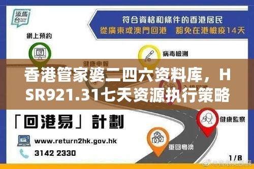 香港管家婆二四六资料库，HSR921.31七天资源执行策略