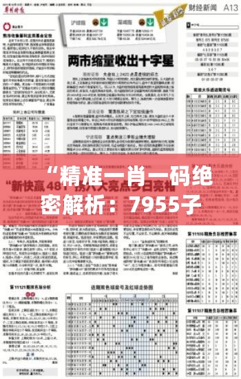 “精准一肖一码绝密解析：7955子中特详评_创新计划版NUJ225.93深度剖析”