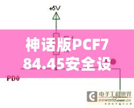 神话版PCF784.45安全设计解析：新澳2024版资料深度解读