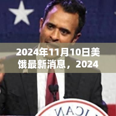 全球视角下的美俄关系最新动态深度解析（2024年11月10日）