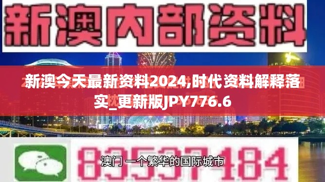 新澳今天最新资料2024,时代资料解释落实_更新版JPY776.6