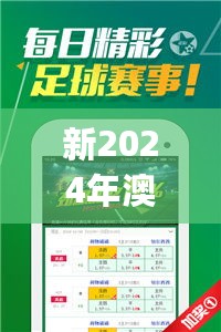 新2024年澳门天天开好彩,最佳精选解释_直观版TEK680.55