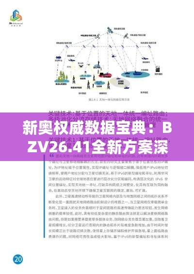 新奥权威数据宝典：BZV26.41全新方案深度剖析