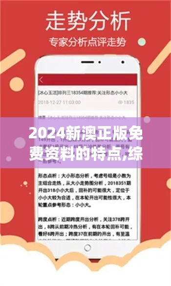 2024新澳正版免费资料的特点,综合数据解释说明_游玩版FQH199.74