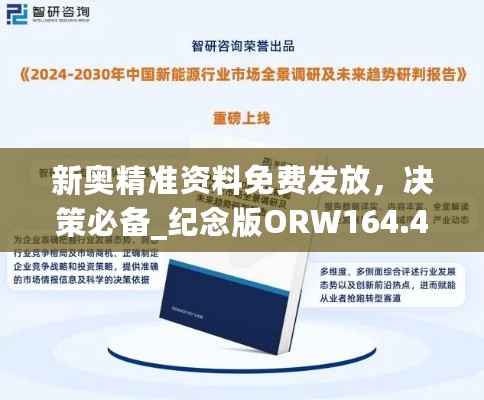 新奥精准资料免费发放，决策必备_纪念版ORW164.41