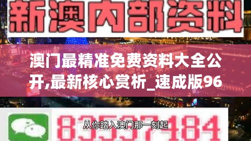 澳门最精准免费资料大全公开,最新核心赏析_速成版968.68