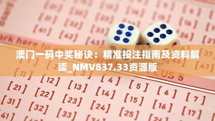 澳门一码中奖秘诀：精准投注指南及资料解读_NMV837.33资源版