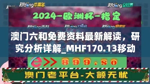 澳门六和免费资料最新解读，研究分析详解_MHF170.13移动版