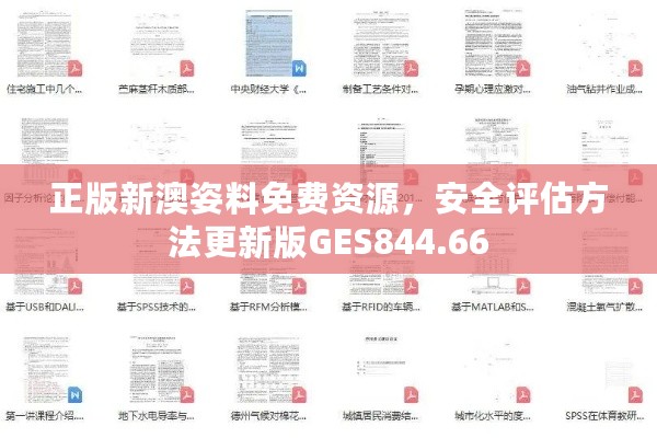 正版新澳姿料免费资源，安全评估方法更新版GES844.66