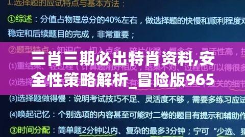 三肖三期必出特肖资料,安全性策略解析_冒险版965.11