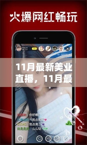 11月最新美业直播产品评测与介绍，带你领略最新美业风采