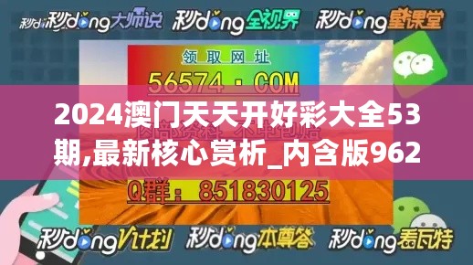 2024澳门天天开好彩大全53期,最新核心赏析_内含版962.43