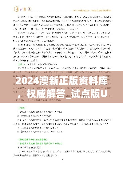 2024澳新正版资料库，权威解答_试点版UAR478.71更新