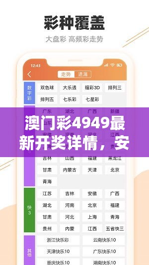 澳门彩4949最新开奖详情，安全评估策略专版XOT489.1