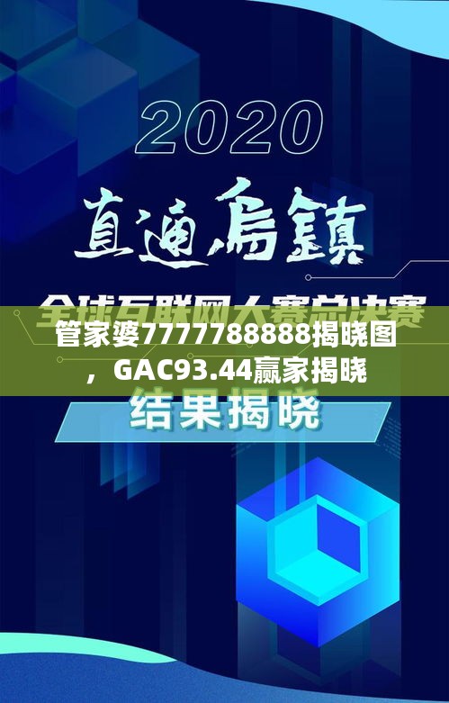 管家婆7777788888揭晓图，GAC93.44赢家揭晓