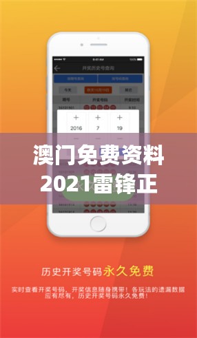 澳门免费资料2021雷锋正版,最佳精选解释定义_体育版ANU102.97