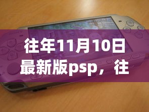 往年11月10日最新版PSP，掌握未来游戏科技的脉搏