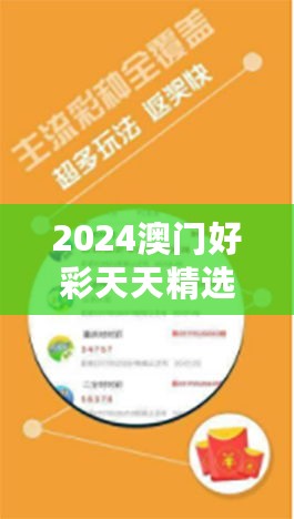 2024澳门好彩天天精选53期，KOC365.69专业解析版