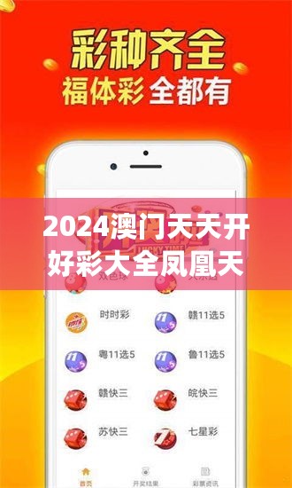 2024澳门天天开好彩大全凤凰天机,综合数据说明_铂金版GJV445.24