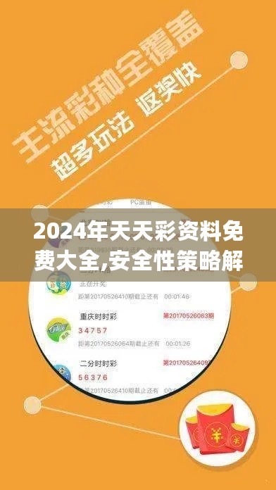 2024年天天彩资料免费大全,安全性策略解析_可变版386.68