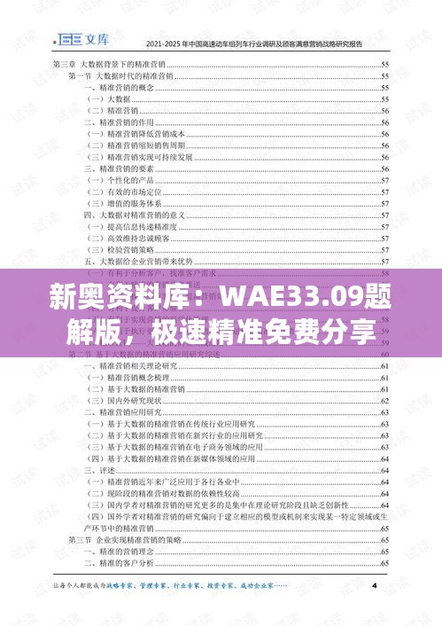 新奥资料库：WAE33.09题解版，极速精准免费分享