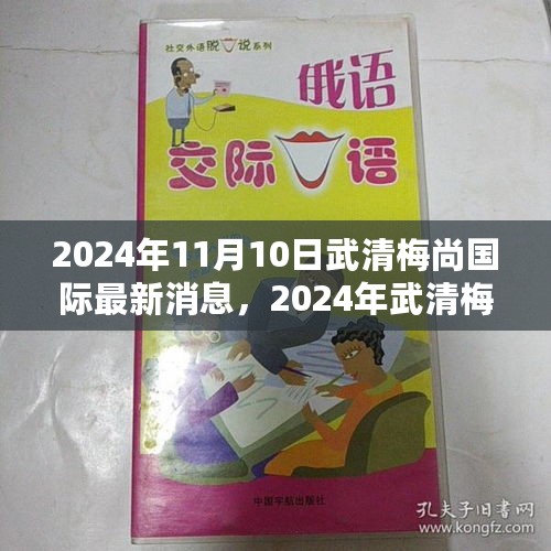 2024年武清梅尚国际前沿发展动态与展望美好未来