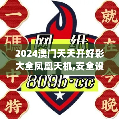 2024澳门天天开好彩大全凤凰天机,安全设计解析策略_动画版JQN224.07