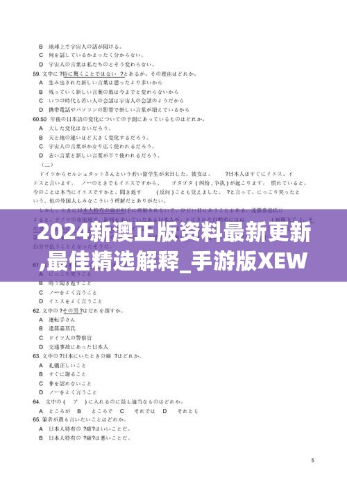 2024新澳正版资料最新更新,最佳精选解释_手游版XEW783.18