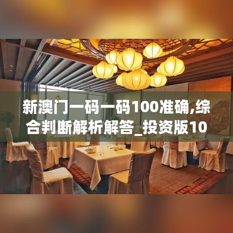 新澳门一码一码100准确,综合判断解析解答_投资版103.17