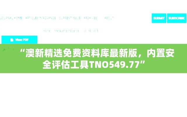 “澳新精选免费资料库最新版，内置安全评估工具TNO549.77”