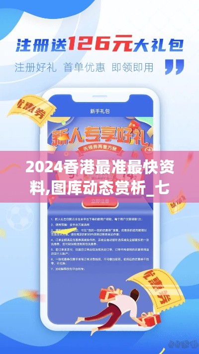 2024香港最准最快资料,图库动态赏析_七天版MOZ762.49